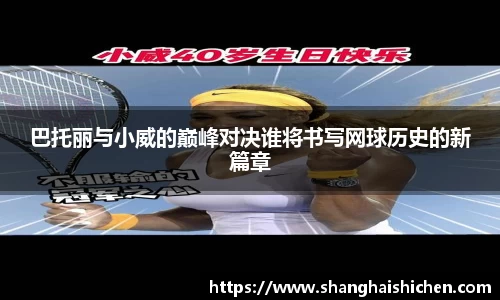 巴托丽与小威的巅峰对决谁将书写网球历史的新篇章