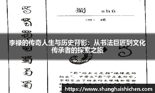 李禄的传奇人生与历史背影：从书法巨匠到文化传承者的探索之旅