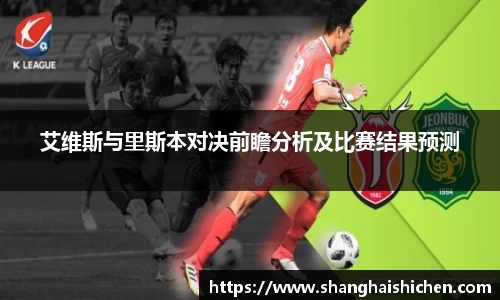 艾维斯与里斯本对决前瞻分析及比赛结果预测