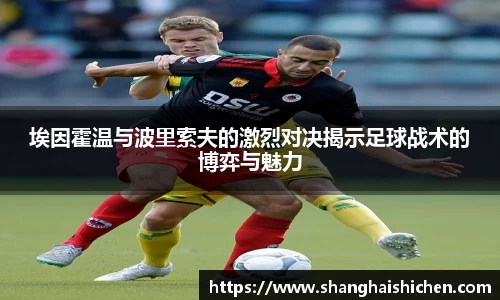 埃因霍温与波里索夫的激烈对决揭示足球战术的博弈与魅力