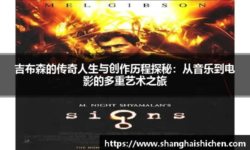 吉布森的传奇人生与创作历程探秘：从音乐到电影的多重艺术之旅
