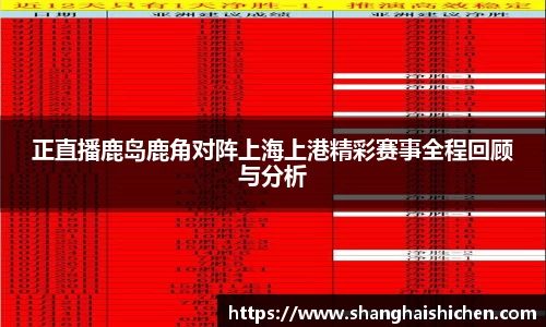 正直播鹿岛鹿角对阵上海上港精彩赛事全程回顾与分析