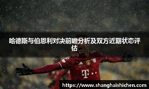哈德斯与伯恩利对决前瞻分析及双方近期状态评估