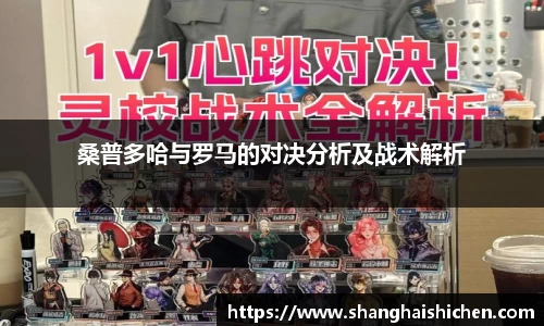 桑普多哈与罗马的对决分析及战术解析