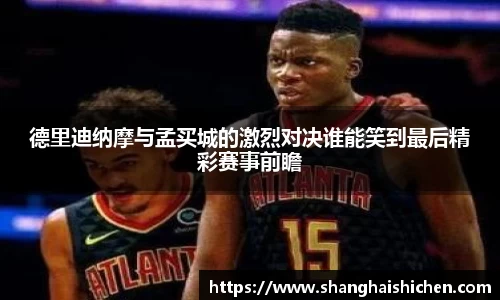 德里迪纳摩与孟买城的激烈对决谁能笑到最后精彩赛事前瞻