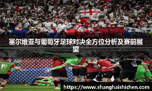 塞尔维亚与葡萄牙足球对决全方位分析及赛前展望