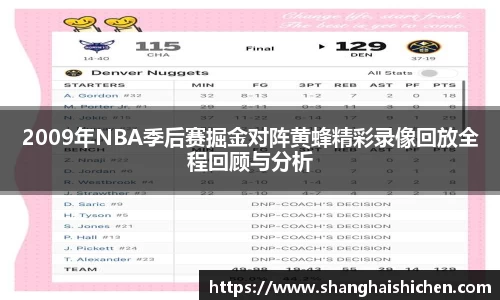 2009年NBA季后赛掘金对阵黄蜂精彩录像回放全程回顾与分析