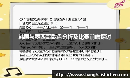 韩国与墨西哥欧盘分析及比赛前瞻探讨