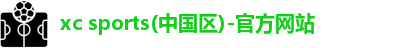 xc体育,xcsport体育,xc-sports,xcsports